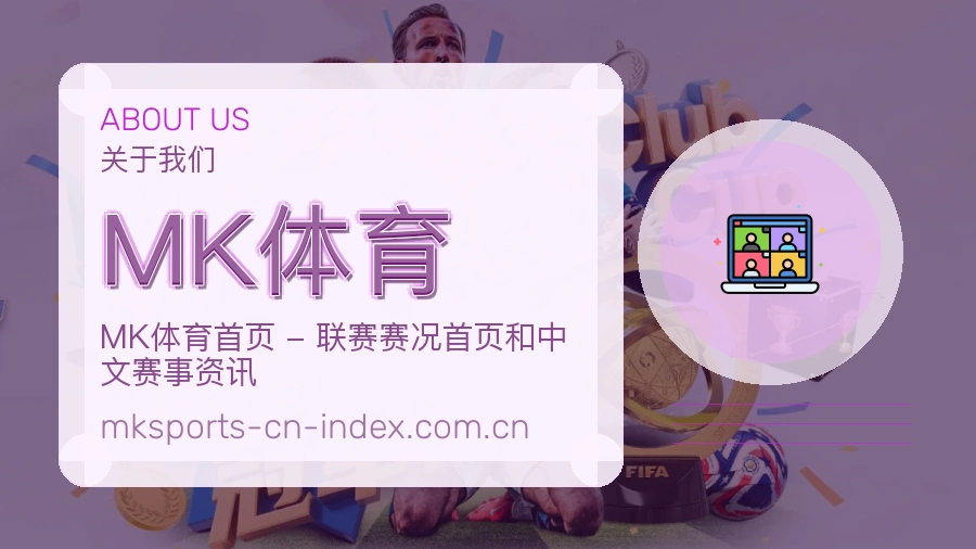 MK体育服务与体验